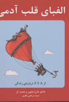 الفبای قلب آدمی