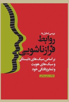 بررسی تمایل به روابط فرازناشویی