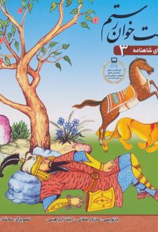 هفت خوان رستم
