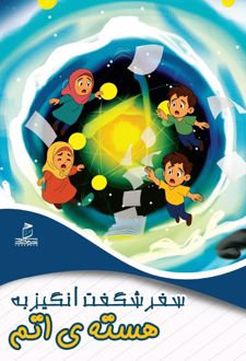 سفر شگفت‌انگیر به هسته‌اتم