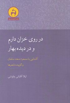 در روی خزان دارم و در دیده بهار