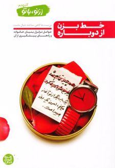 خط بزن؛ از دوباره