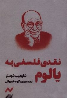 نقدی فلسفی به یالوم‏‫