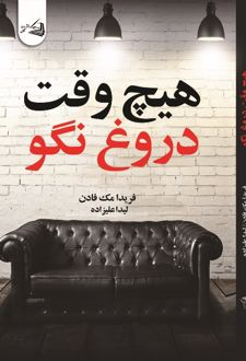 هیچ وقت دروغ نگو