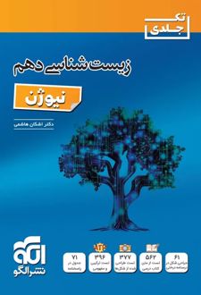 زیست شناسی دهم نیوژن