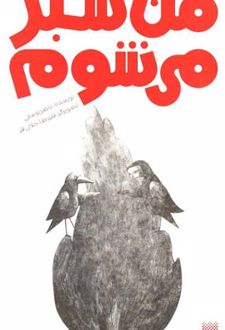 من سبز می شوم