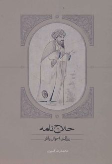 حلاج نامه