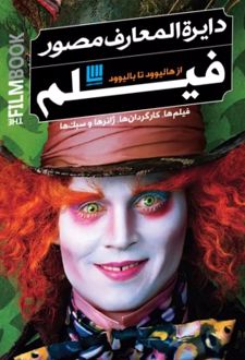 دایره المعارف مصور فیلم ۲۰۲۱