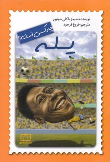 پله چه کسی است؟