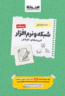 سیر تا پیاز کنکور شبکه و نرم افزار فنی حرفه ای و کار و دانش