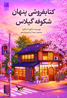 کتابفروشی پنهان شکوفه گیلاس