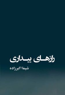 رازهای بیداری