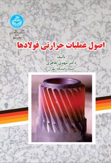 اصول عملیات حرارتی فولادها