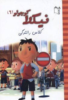 نیکلا کوچولو 6