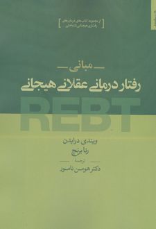کتاب مبانی رفتار درمانی عقلانی هیجانی REBT