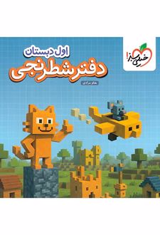 دفتر شطرنجی اول دبستان