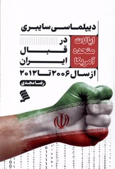 دیپلماسی سایبری ایالات متحده آمریکا در قبال ایران
