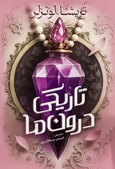 تاریکی درون ما