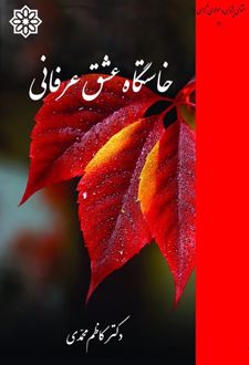 خاستگاه عشق عرفانی