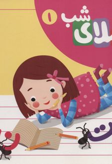 مجموعه املای شب