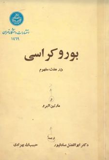 بوروکراسی در هفت مفهوم