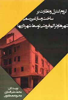 لزوم کنترل و نظارت بر ساخت و ساز غیر رسمی