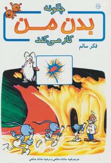 چگونه بدن من کار می کند 18