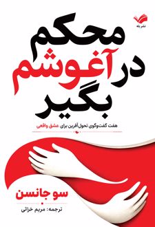 کتاب محکم در آغوشم بگیر