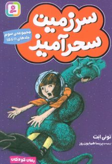 سرزمین سحرآمیز 3 (جلدهای 11 تا 15)