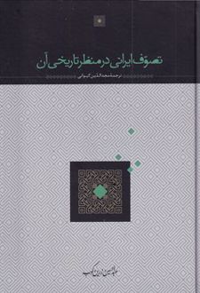 تصوف ایرانی در منظر تاریخی آن