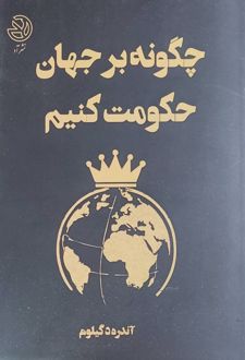 کتاب چگونه بر جهان حکومت کنیم