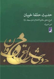حدیث حلقه خوبان