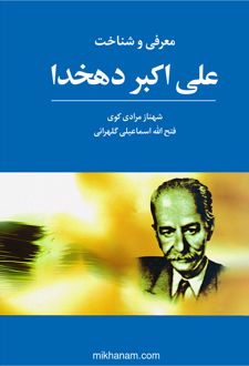 معرفی و شناخت علی اکبر دهخدا