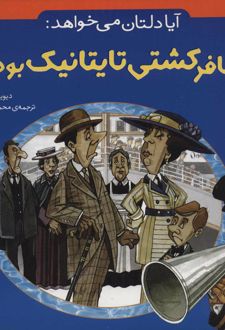 آیا دلتان می خواهد: مسافر کشتی تایتانیک بودید؟