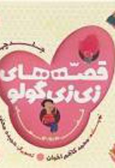 قصه های زی زی گولو جلد1