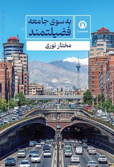 به سوی جامعه فضیلتمند