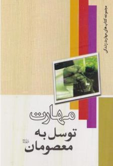مهارت توسل به معصومان