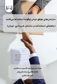 کتاب سازمان‌های موفق جهان چگونه استخدام می‌کنند