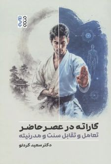 کاراته در عصر حاضر