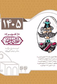 تقویم رومیزی 1405 فلان السلطنه