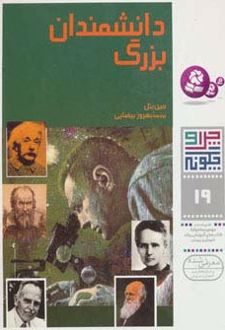 چرا و چگونه 19 (دانشمندان بزرگ)