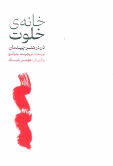 خانه‌ی خلوت