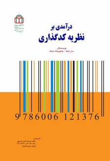 کتاب درآمدی بر نظریه کدگذاری