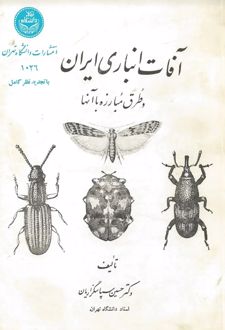 آفات انباری ایران و طرق مبارزه با آنها