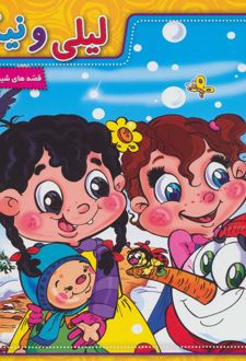 لیلی و نیکی
