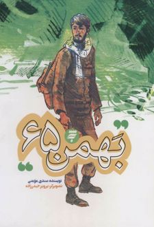 بهمن 65