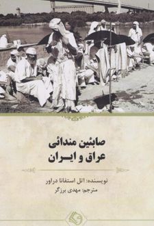 کتاب صابئین مندائی عراق و ایران
