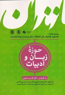 حوزه زبان و ادبیات