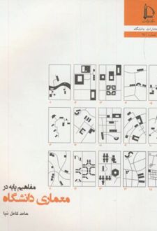 مفاهیم پایه در معماری دانشگاه