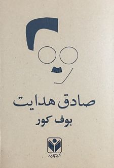 کتاب بوف کور